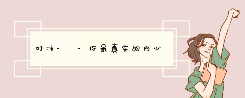 好准- -你最真实的内心
